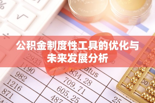运城公积金制度性工具的优化与未来发展分析