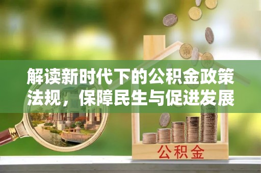 运城解读新时代下的公积金政策法规，保障民生与促进发展的平衡之道