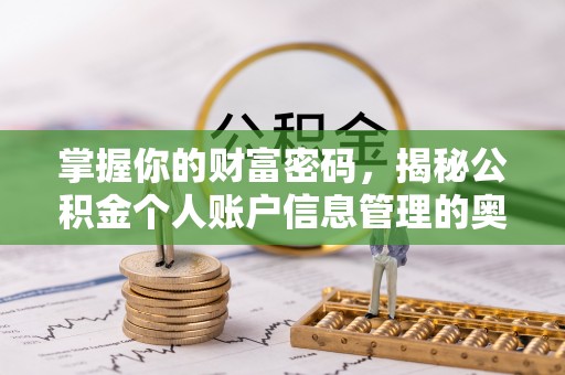 运城掌握你的财富密码，揭秘公积金个人账户信息管理的奥秘