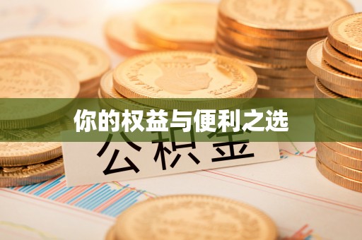 运城你的权益与便利之选