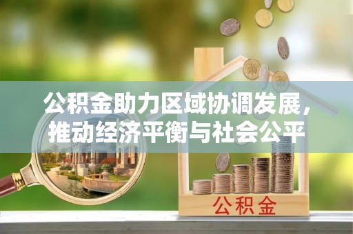 运城公积金助力区域协调发展，推动经济平衡与社会公平