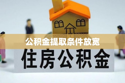运城公积金提取条件放宽