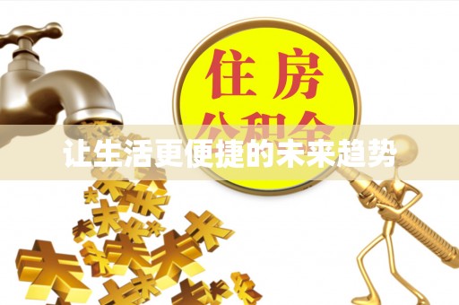运城让生活更便捷的未来趋势