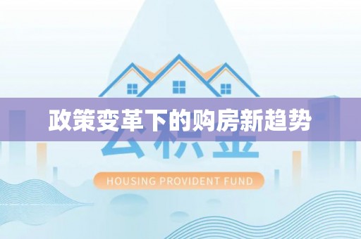 运城政策变革下的购房新趋势