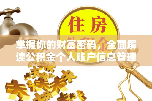 运城掌握你的财富密码，全面解读公积金个人账户信息管理