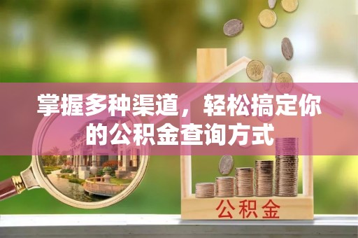 运城掌握多种渠道，轻松搞定你的公积金查询方式
