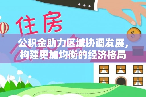 运城公积金助力区域协调发展，构建更加均衡的经济格局