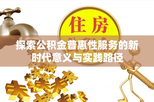运城探索公积金普惠性服务的新时代意义与实践路径