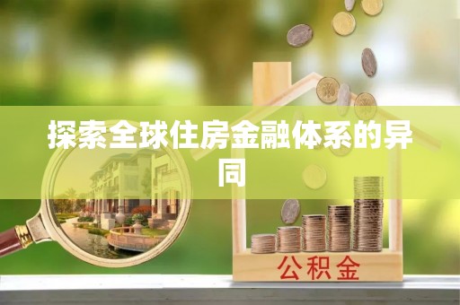 运城探索全球住房金融体系的异同