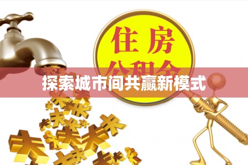 运城探索城市间共赢新模式