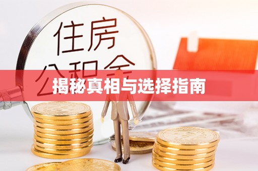 运城揭秘真相与选择指南