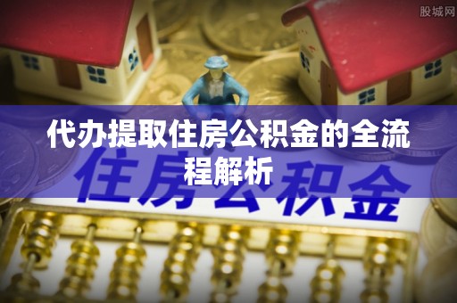 运城代办提取住房公积金的全流程解析