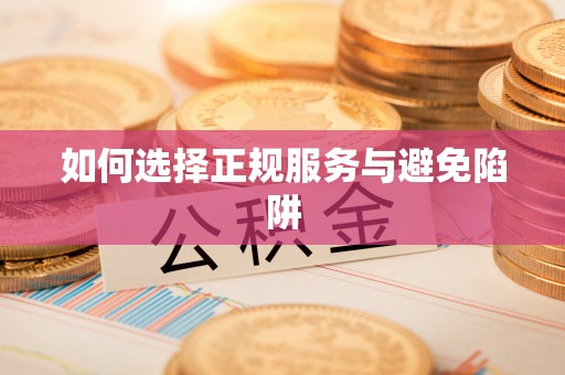 运城如何选择正规服务与避免陷阱