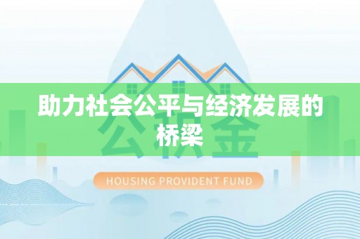 运城助力社会公平与经济发展的桥梁