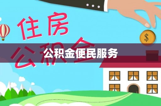 运城公积金便民服务