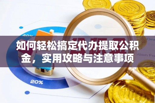 运城如何轻松搞定代办提取公积金，实用攻略与注意事项