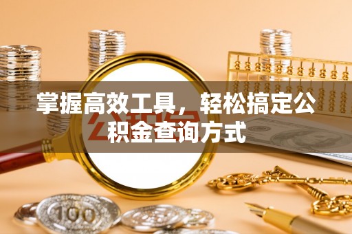 运城掌握高效工具，轻松搞定公积金查询方式