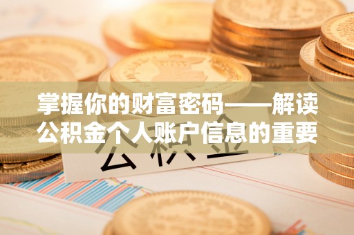 运城掌握你的财富密码——解读公积金个人账户信息的重要性