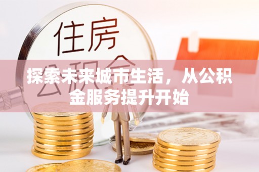 运城探索未来城市生活，从公积金服务提升开始