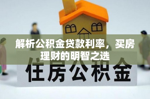 运城解析公积金贷款利率，买房理财的明智之选