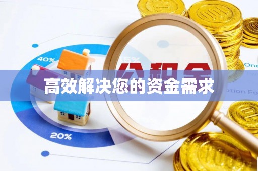运城高效解决您的资金需求