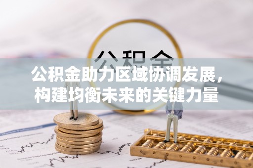 运城公积金助力区域协调发展，构建均衡未来的关键力量