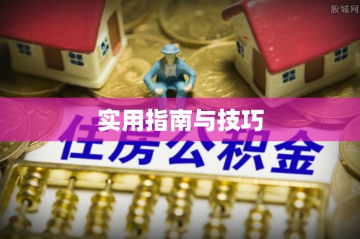 运城实用指南与技巧
