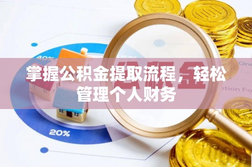 运城掌握公积金提取流程，轻松管理个人财务