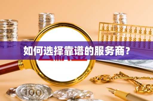 运城如何选择靠谱的服务商？