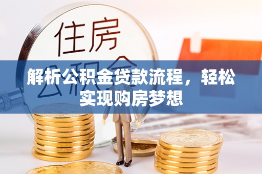 运城解析公积金贷款流程，轻松实现购房梦想