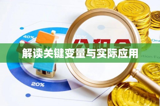 运城解读关键变量与实际应用