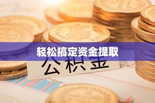 运城轻松搞定资金提取