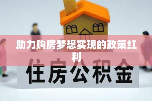 运城助力购房梦想实现的政策红利