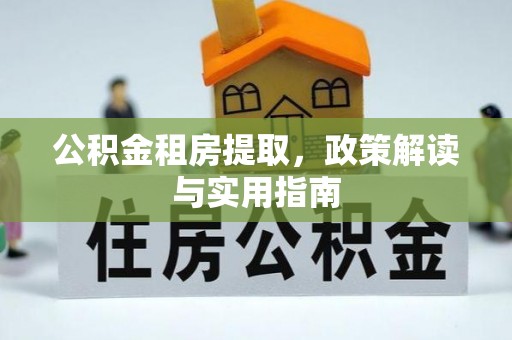 运城公积金租房提取，政策解读与实用指南