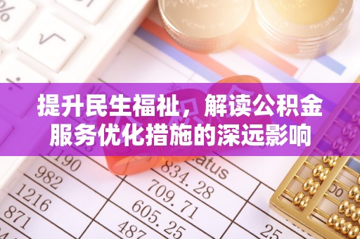 运城提升民生福祉，解读公积金服务优化措施的深远影响