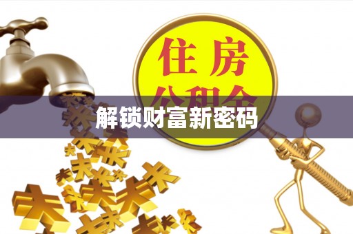 运城解锁财富新密码