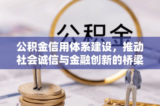 运城公积金信用体系建设，推动社会诚信与金融创新的桥梁