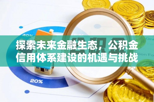 运城探索未来金融生态，公积金信用体系建设的机遇与挑战
