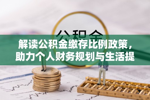 运城解读公积金缴存比例政策，助力个人财务规划与生活提升