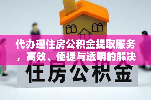 运城代办理住房公积金提取服务，高效、便捷与透明的解决方案