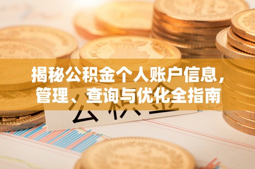 运城揭秘公积金个人账户信息，管理、查询与优化全指南