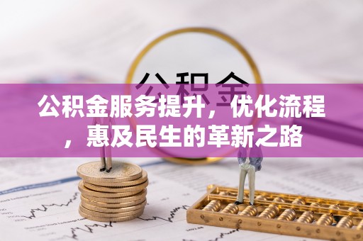 运城公积金服务提升，优化流程，惠及民生的革新之路