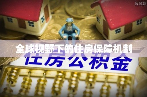 运城全球视野下的住房保障机制