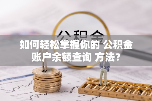 运城如何轻松掌握你的 公积金账户余额查询 方法？
