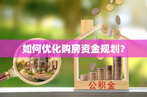 运城如何优化购房资金规划？