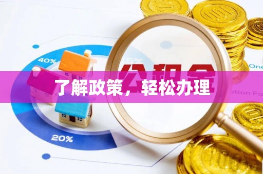 运城了解政策，轻松办理