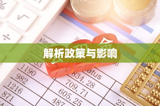 运城解析政策与影响