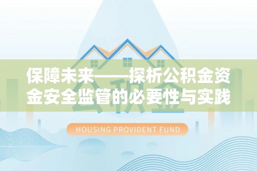 运城保障未来——探析公积金资金安全监管的必要性与实践路径