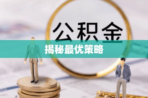 运城揭秘最优策略