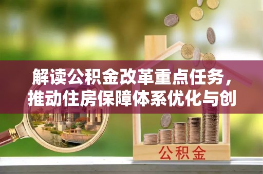 运城解读公积金改革重点任务，推动住房保障体系优化与创新
